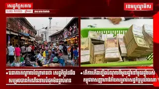 ផ្សាយផ្ទាល់ព័ត៌មានសេដ្ឋកិច្ចសកលព្រឹកនេះ៣០/មករា/២០២៦
