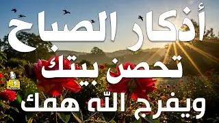 أذكار الصباح - راحة نفسية لا توصف بصوت القارئ علاء عقل | Morning Athkar - Dzkir Pagi by Alaa Aql