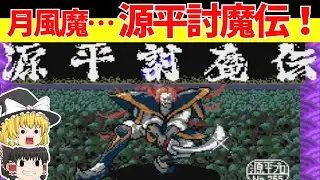 【レトロゲームゆっくり実況】源平討魔伝　またの名をナムコの月風魔伝【ファミコン】