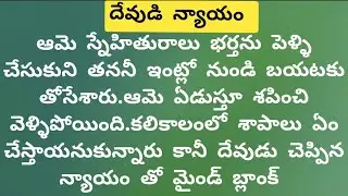 ఫ్రెండ్ భర్తను పెళ్ళి చేసుకున్న ఆమెకు తర్వాత జరిగింది చూసి మైండ్ బ్లాంక్/@sahacorner 