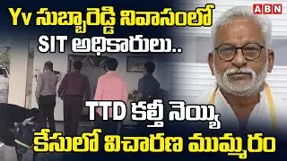 Yv సుబ్బారెడ్డి నివాసంలో SIT అధికారులు | SIT Officers At Yv Subhareddy House | Adulterated Ghee Case