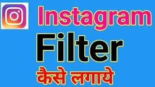  how to change instagram filter? | instagram reel me filter kaise lagaye? 