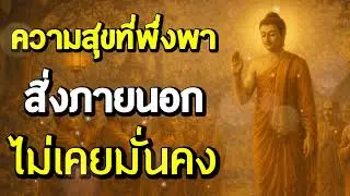 ความสุขที่พึ่งพาสิ่งภายนอก ไม่เคยมั่นคง | ฟังธรรมผ่อนคลาย | Ep.37