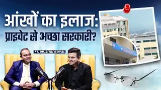 Government Hospital vs Private Hospital, आंखों का इलाज ज्यादा बेहतर कहां ? | @GoyalEye