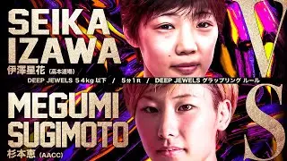 DEEP JEWLS32 伊澤星花 VS 杉本恵