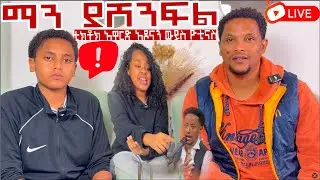 🛜 ስግጥ ፍምስ አዶናይ ምን ገጠመው ? እኛም ለንሰግጥ ነው ተዘጋጁ