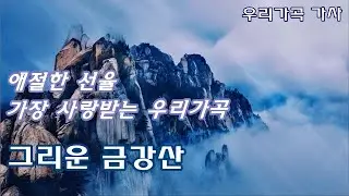 [가곡] 그리운 금강산 - 최영섭 작곡, 한상억 작사 | 아름다운 우리 가곡, 가사