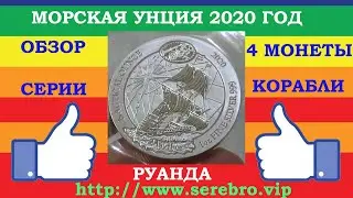 НОВИНКА 💥 50 ФРАНКОВ 2020 ГОД РУАНДА 💥 МОРСКАЯ УНЦИЯ МАЙФЛАУЭР MAYFLOWER  СЕРЕБРО УНЦИЯ 999 ОБЗОР ❗