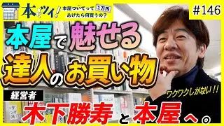 【北の達人コーポレーション】話題書からあの名作漫画まで...！？ 木下勝寿が本屋でお買い物！【本ツイ！#146】