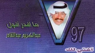 عبدالكريم عبدالقادر - ما اقدر اقول | ألبوم أغني لك