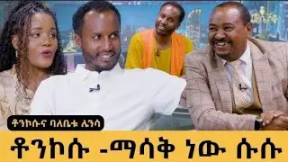 ቶኮሱ ለሚስቱ ፍቅሩን ገለፀለት አቺ ከማጠሽ ጀምሮ ህይዋቴ ተስተከካለ