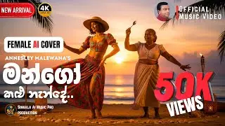 මන්ගෝ කළු නැන්දේ (AI) Female Version by සිහිනි මලීනා (Sihini Maleena) | Annesley Malewana | Clarence