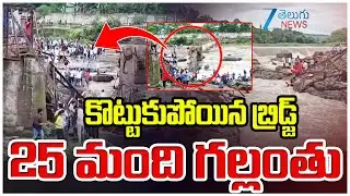 Bridge Collapose | కొట్టుకుపోయిన బ్రిడ్జీ 25 మంది గల్లంతు | Maval Bridge | ZEE Telugu news