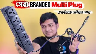 একটাতে জীবন পার ! Best Branded Multi Plug | Extension Socket | PC bank
