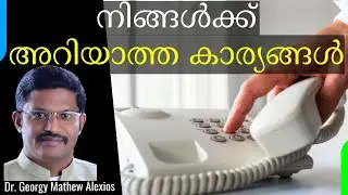 Things That You DO NOT KNOW | നിങ്ങൾക്ക് അറിയാത്ത കാര്യങ്ങൾ || Pr. Dr. Georgy Mathew Alexios