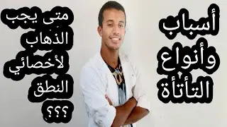 أخصائي النطق والتخاطب: الفرق بين التأتأة الطبيعية والتأتأة المرضية