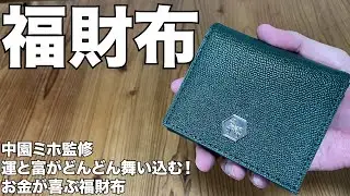 【雑誌付録】中園ミホ監修 運と富がどんどん舞い込む！ お金が喜ぶ福財布BOOK　開封レビュー