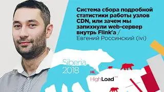 Система сбора подробной статистики работы узлов CDN / Евгений Россинский (ivi)