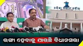 ଭଙ୍ଗା ହେବାକୁ ଯାଉଛି ବିଧାନସଭା || odisha news live @onliveodisha 