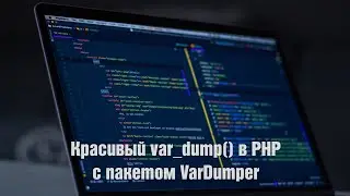 Красивый var_dump() в PHP с пакетом VarDumper