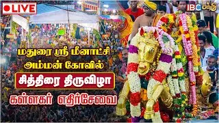 🔴LIVE : Madurai Chithirai Thiruvizha 2024 | கள்ளகர் எதிர்சேவை | Madurai Meenakshi Amman Temple
