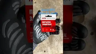 #MTE перчатки защитные Зебрафлекс!!