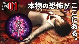 最恐「零 zero」#01