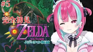 #5【 #ゼルダの伝説ムジュラの仮面 】完全初見※トラウマ注意※ 闇が深すぎるゼルダ、ムジュラの仮面【変幻リメ】【※ネタバレ厳禁】