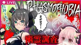 【#みあたみ生配信】Phasmophobiaで幽霊調査できる！？【#みあぞー　視点/#たみー】