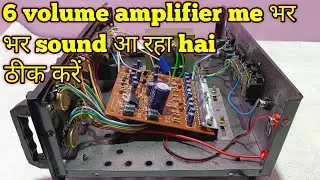 6volume amplifier me भर भर sound आ रहा है kaise theek kare 4440 amplifier me sound भर भर repair Kare