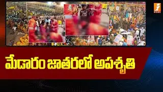 Breaking News :- మేడారం జాతర లో అపశృతి | Medaram Jatara Latest Incident | iNews