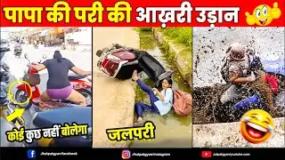 The last flight of the fairy 😈 Papa's fairies created havoc again 🤣 Funny Videos Of Papa Ki Pari 🤣