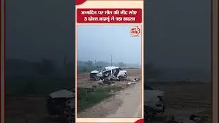 जन्मदिन पर मौत की नींद सोए 3 दोस्त, Budaun में बड़ा हादसा #amarujala #breakingnews
