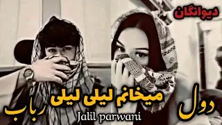 دول رباب _ میخانم لیلی لیلی |جلیل پروانی دیوانگان حتمن گوش کنید mikhanam lili lili  Jalil parwani