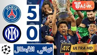 🚨 نهائي الأبطال | باريس × إنتر 🔥 ملخص ناري بجودة 4K | تعليق عصام شوالي