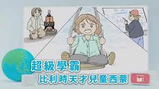 【孩子看世界】 超級學霸  比利時天才兒童西蒙 20230529