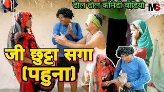 जी छुट्टा सगा (पहुना)😜dhol dhol comedy video dhol dhol funny video #ढोलढोलनाटक,kariya comedy video