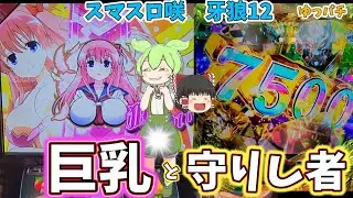 【新台】スマスロ咲でおっ〇いを堪能し、現行機最凶の台に挑んでみました　 ゆっパチ趣味打ち実践その166「ゆっくりずんだもん実況・パチンコ・パチスロ」