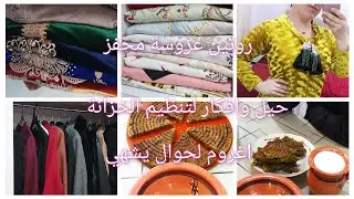 روتين عروسة محفز افكار وتدابير شاركت معاكم كيفاش رتبت خزانتي اغروم لحوال من يدين عجوزتي بزاف يشهي