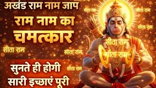 अखंड राम नाम जाप 15000 बार | Ram Naam Jap | Peaceful Chanting