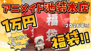 【#福袋 / 2026年福袋】アニメイト池袋本店の本気を見せてくれ！1万円福袋開封✨めっちゃ重かったから期待！！【アツポットの日常/#夫婦VTuber】