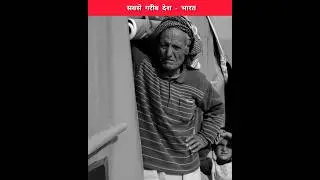 सबसे अधिक गरीब भारत में! Most poor people are in India! UNDP #undp #poverty #poor #India #report