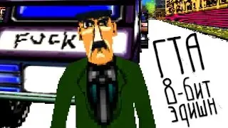 ГТА. 8-бит эдишн.