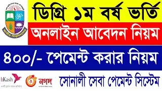 ডিগ্রি ভর্তি আবেদন নিয়ম ২০২৫ || Degree Application fee Payment || Degree Online Application Process