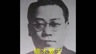 昭和の歌　《露営の月》　楠木繁夫