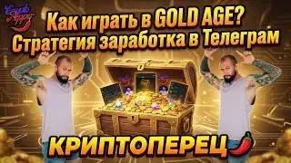 Как играть в GOLD AGE? Стратегия заработка в Телеграм КРИПТОПЕРЕЦ 🌶️