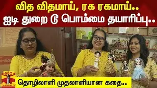 வித விதமாய், ரக ரகமாய்.. ஐடி துறை டூ பொம்மை தயாரிப்பு.. .. தொழிலாளி முதலாளியான கதை..