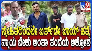 Anekal Incident: ಬರ್ತ್​ಡೇ ಪಾರ್ಟಿ ಬಿಲ್ ಗಲಾಟೆ, ಕೊ*.. ಸಾವಿಗೆ ನ್ಯಾಯ ಬೇಕು ಎಂದು ಸಂದೀಪ್ ತಂದೆ ಆಗ್ರಹ| #TV9D