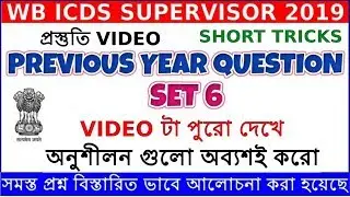 WB ICDS Previous Year Question & Answers | SHORT TRICKS | IMPORTANT QUESTION | অনুশীলন | SET 6