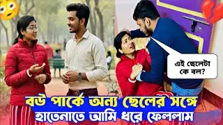 Blaming My Wife For Cheating 💔। Emotional Prank on Wife 😭। বউ অন্য ছেলের সঙ্গে। ankita & shaongiri।
